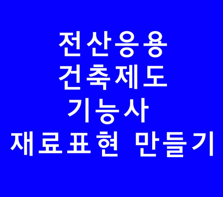 전산응용건축제도기능사 단면도 재료표현