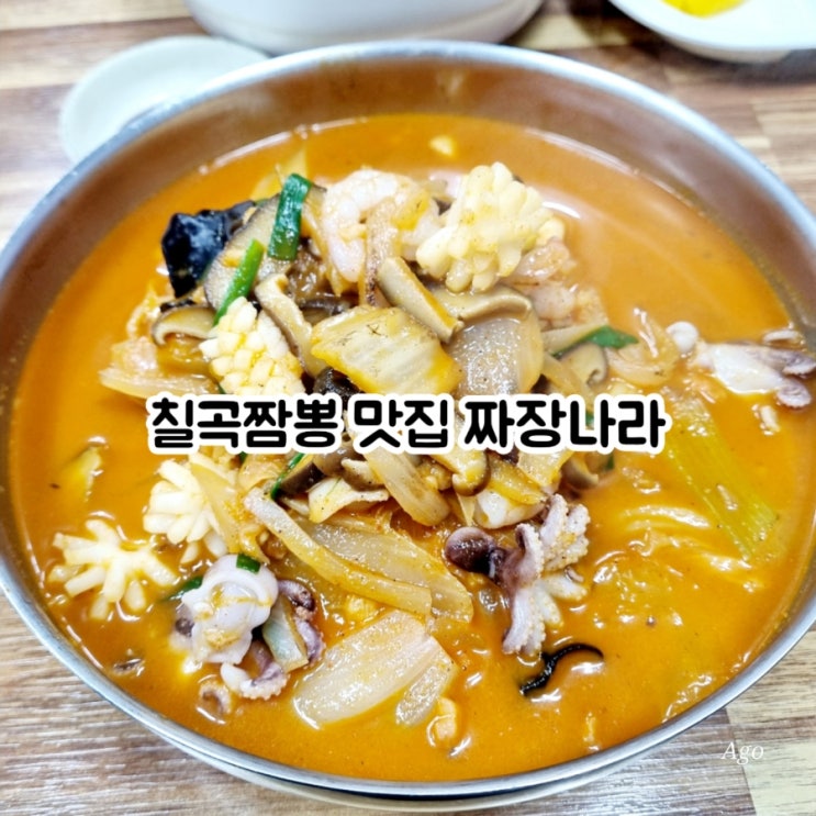  칠곡짱뽕 맛집 짜장나라 feat 칠곡중국집