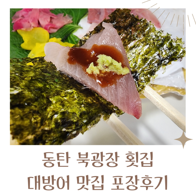 동탄 북광장 횟집 줄서서 먹는 동탄 횟집 친구네수산 대방어 포장 만족 후기