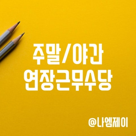 휴일 주말 야간 연장근무수당 기준 및 계산법 휴일 주말 야간 연장근무수당 기준 및 계산법