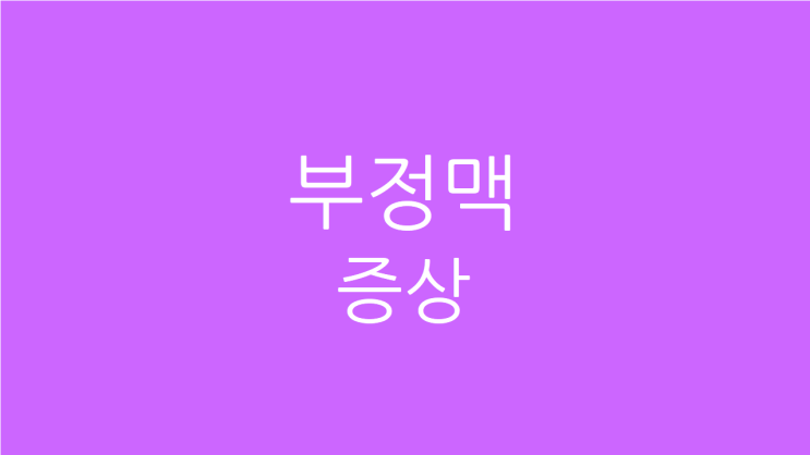  심장 부정맥 초기 전조 증상 생활습관과 치료에 대해