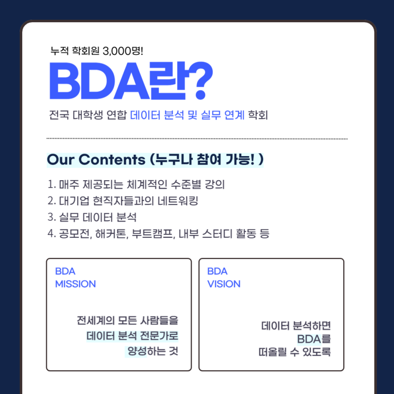 🌟빅데이터 분석 학회 BDA 8기 학회원 모집🌟 : 네이버 블로그