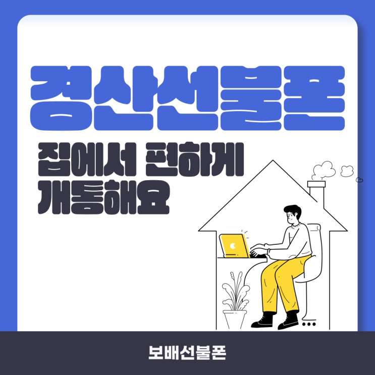 경산선불폰 집에서 편하게 개통해요. 경산선불폰 집에서 편하게 개통해요.