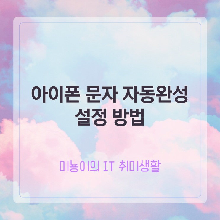  아이폰 문자 자동완성 수정 설정 방법, 쉽고 빠르게!