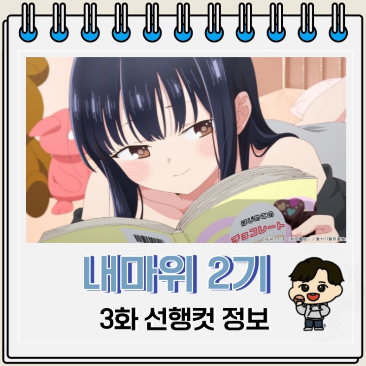내 마음의 위험한 녀석 2기 3화 예고편 내 마음의 위험한 녀석 2기 3화 예고편