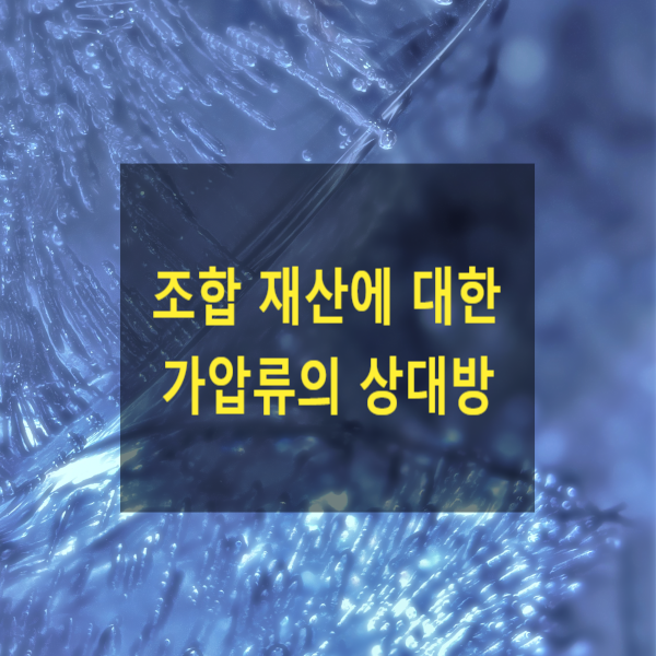  조합 재산(동업 재산)에 대한 가압류의 상대방