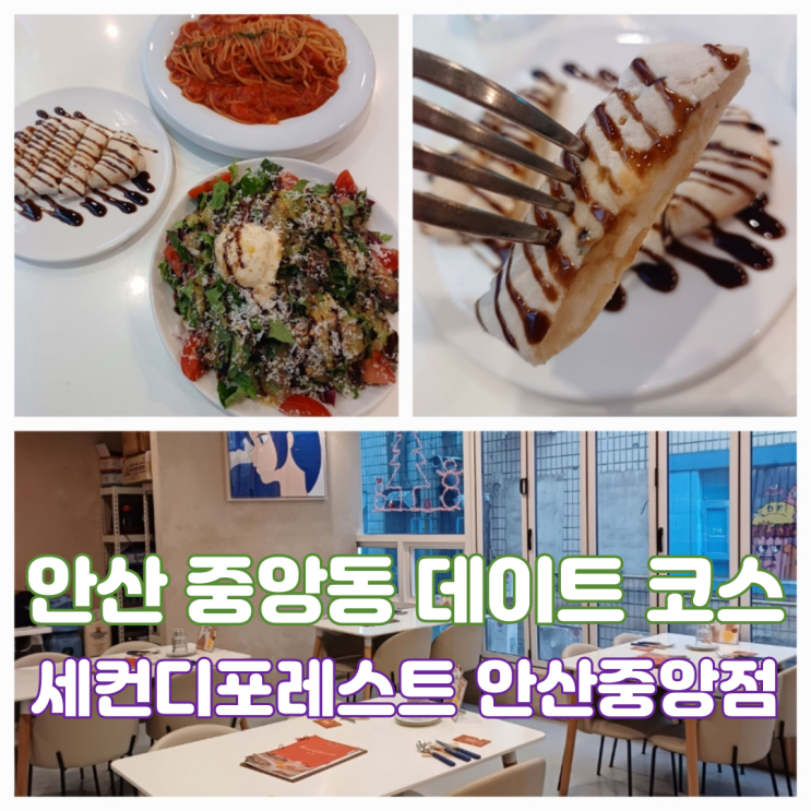 안산 중앙동 맛집 세컨디포레스트 안산중앙점 데이트하기 좋은 분위기 있는 레스토랑 안산 중앙동 맛집 세컨디포레스트 안산중앙점 데이트하기 좋은 분위기 있는 레스토랑