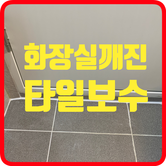 화장실깨진타일보수