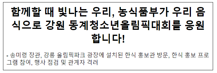 함께할 때 빛나는 우리, 농식품부가 우리 음식으로 강원 동계청소년올림픽대회를 응원합니다!