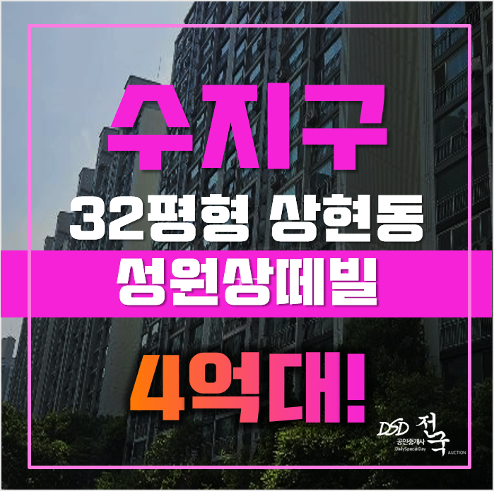수지아파트매매 용인 상현동 진산성원상떼빌 32평형 4억대 경매 수지아파트매매 용인 상현동 진산성원상떼빌 32평형 4억대 경매