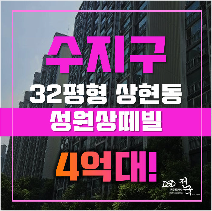 수지아파트매매 용인 상현동 진산성원상떼빌 32평형 4억대 경매