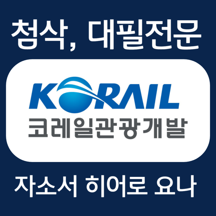  코레일관광개발 채용 자기소개서 작성법 및 자소서 항목 첨삭