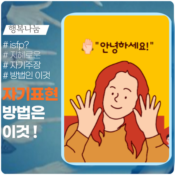 ISFP라 자기표현이 어렵다고요?