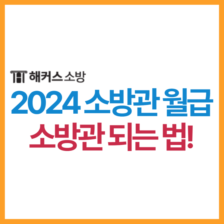  2024 소방관 월급은? 소방사 계급별 봉급표 확인하기(+소방공무원시험)