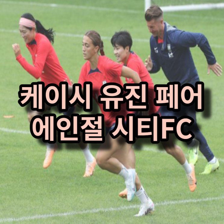 <b>유진</b> <b>케이시 페어</b> 미국 에인절 시티FC 최연소 입단