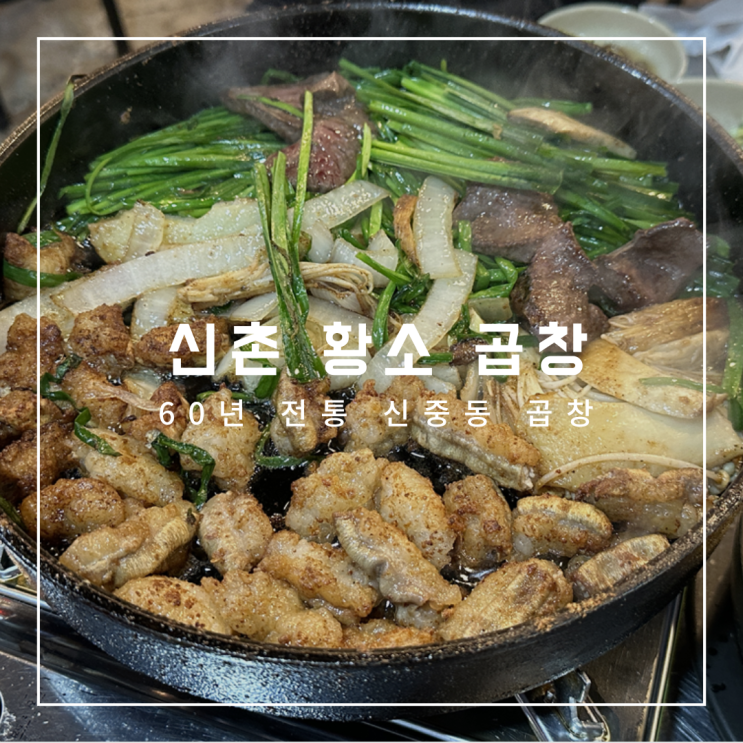  [부천/신중동] 60년 전통 신촌 황소곱창 방문 후기