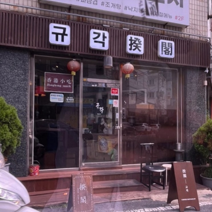  [창원 동네 맛집] 규각 ㅣ 내돈내산 후기 가지튀김 탕수육 추천
