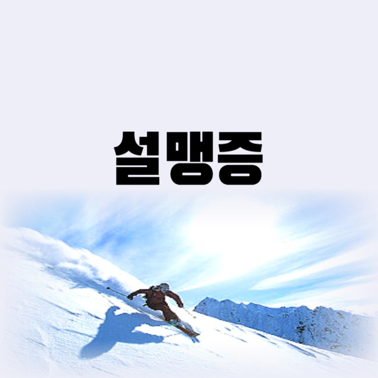  설맹증 겨울철 눈 건강 주의 원인 및 증상