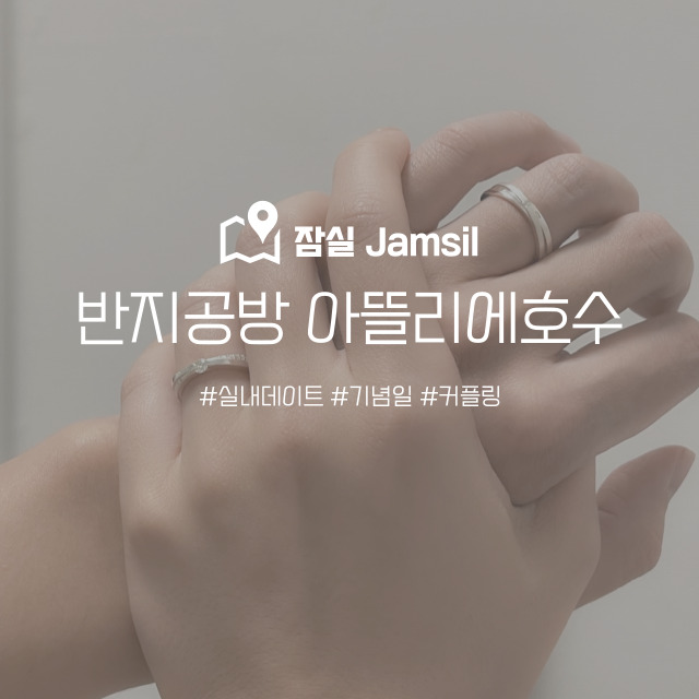  서울 커플반지공방 아뜰리에호수 잠실점 실내데이트 추천