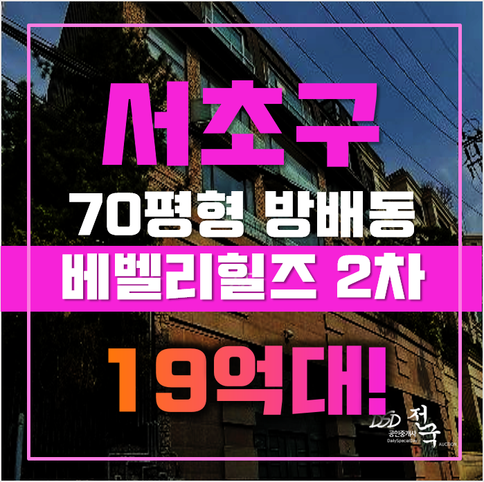 방배동 빌라 매매 서울 서초구 베벨리힐즈2차 70평 19억대 경매 방배동 빌라 매매 서울 서초구 베벨리힐즈2차 70평 19억대 경매