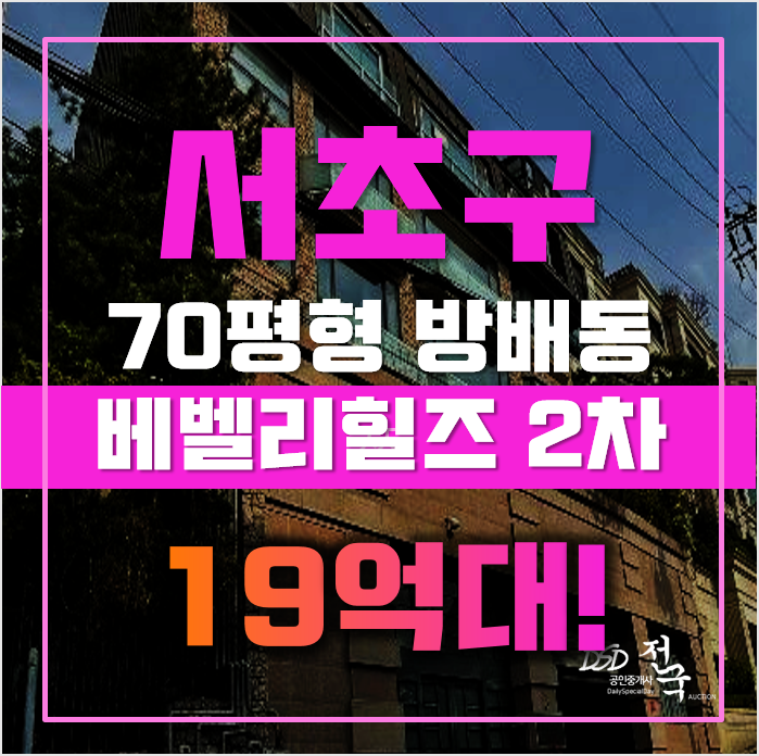 방배동 빌라 매매 서울 서초구 베벨리힐즈2차 70평 19억대 경매