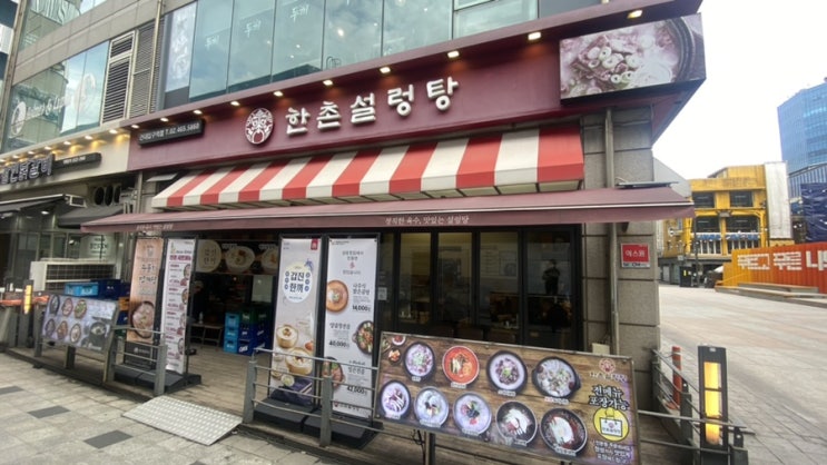  건대설렁탕/소머리곰탕 한촌설렁탕