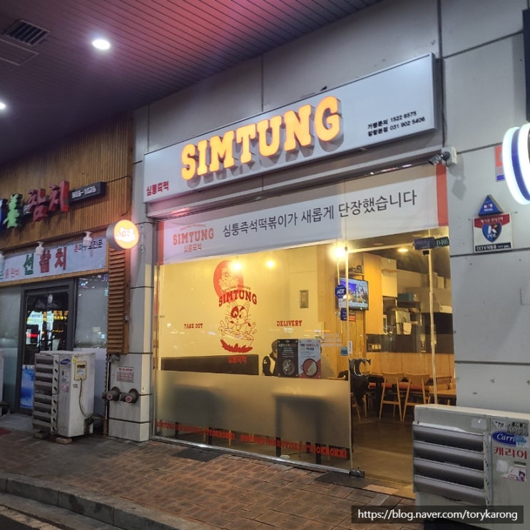  [일산/라페스타] 즉석떡볶이가 먹고 싶던 날에_심퉁즉석떡볶이 장항본점
