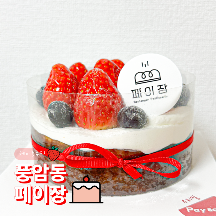 광주 풍암동 빵집 페이장 바스크치즈케이크 맛집 광주 풍암동 빵집 페이장 바스크치즈케이크 맛집
