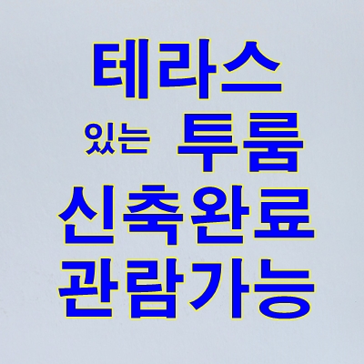 일산 테라스 있는 오피스텔 다 지어져 후분양하는 고양시 베네하임 정보