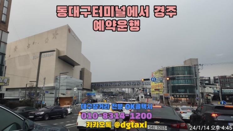  대구장거리콜택시- 동대구터미널에서 경주 청춘한옥 예약운행
