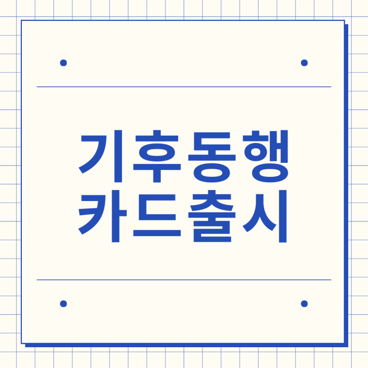 <b>기후동행카드 신청</b> 구매방법 총정리, 대중교통 무제한