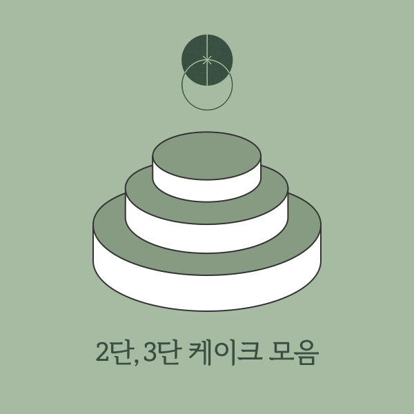  이영 / 2단케이크 3단케이크 앙금플라워 디자인