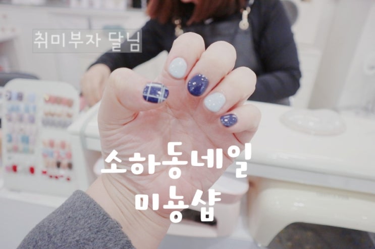  광명 / 소하동네일 미뇽샵 깔끔한 겨울 체크 네일아트