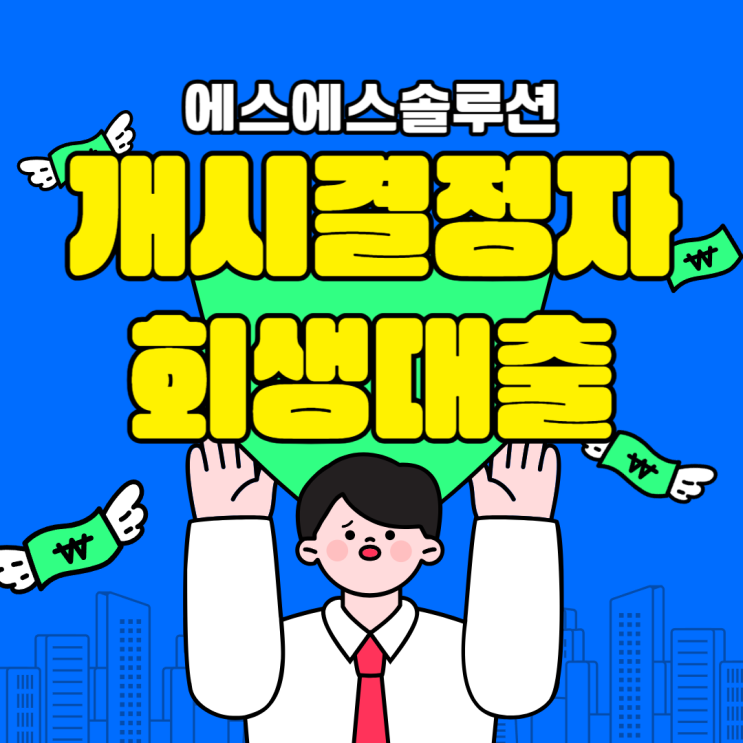 개인회생 개시결정 대출부터 인가후 가능한 곳