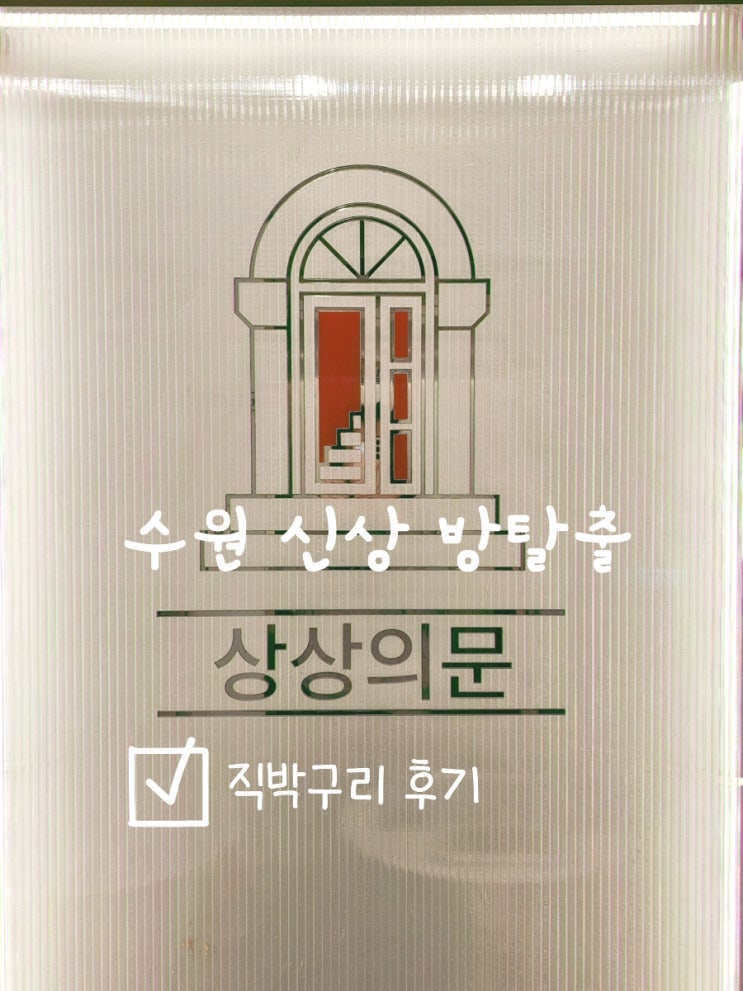  수원 인계동 방탈출 꽃길테마, 상상의문 수원점 직박구리:남친탐구생활 후기