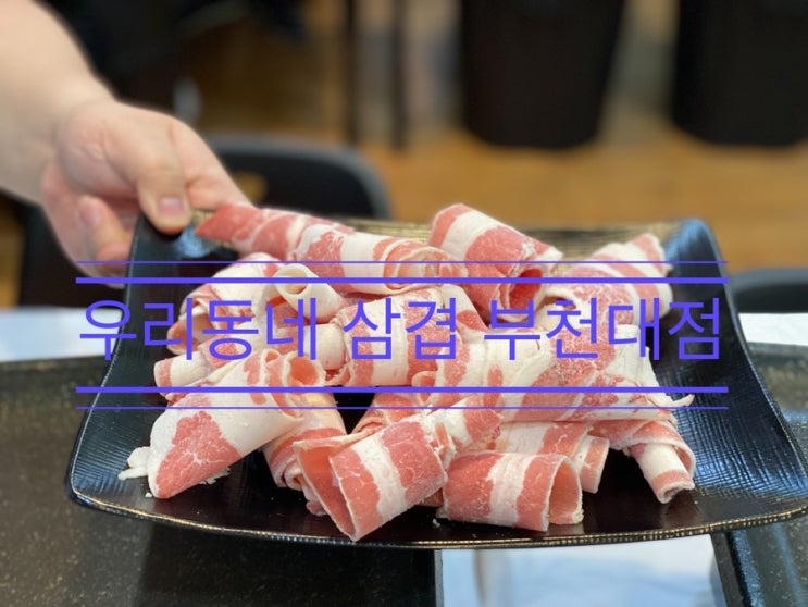 친구들 인천 오면 데려가 주려고 했는데 여기 부천에도 있었구나 <우리 동네 삼겹 부천대점> 친구들 인천 오면 데려가 주려고 했는데 여기 부천에도 있었구나 <우리 동네 삼겹 부천대점>