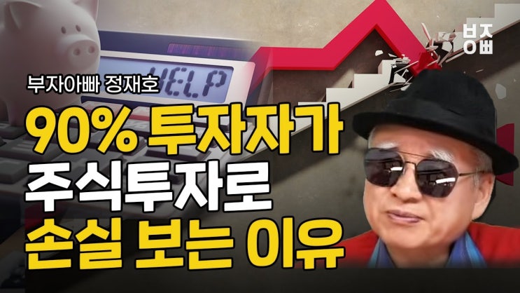 90% 투자자가 주식투자로 손실 보는 이유 90% 투자자가 주식투자로 손실 보는 이유