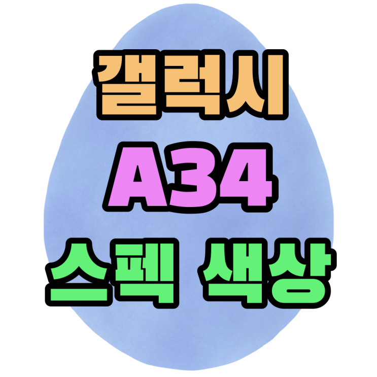 갤럭시 A34 스펙 색상 저렴하게 사는 방법 갤럭시 A34 스펙 색상 저렴하게 사는 방법