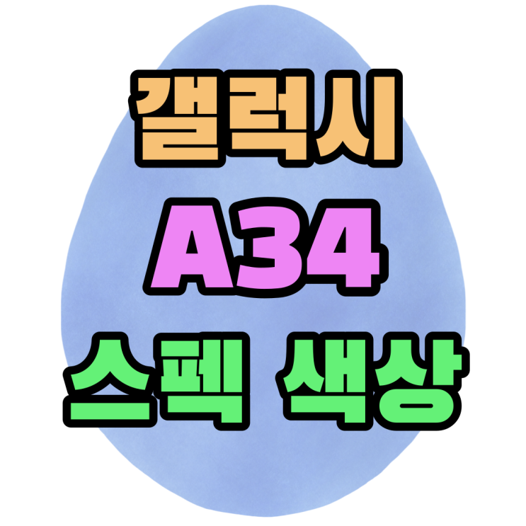 갤럭시 A34 스펙 색상 저렴하게 사는 방법