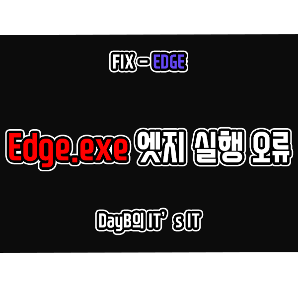 Edge.exe 마이크로소프트 엣지 실행 오류 해결하기