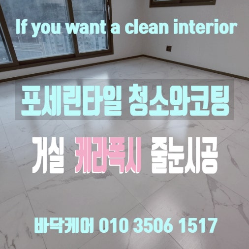  대구 수성 범어w 42평 줄눈시공 현관 타일청소 후에 코팅까지