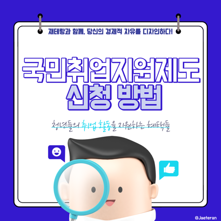  국민취업지원제도(구 취업성공패키지) 1유형 2유형 신청 자격 및 방법