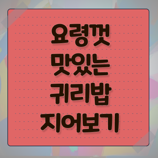  귀리밥 만들기 확인해봤나요 ~