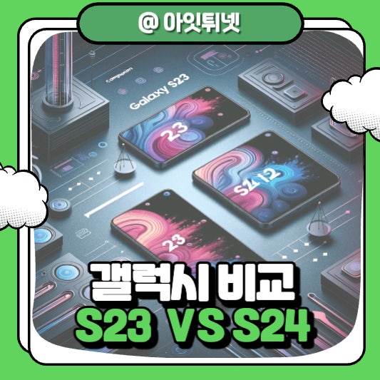  삼성 갤럭시 S24 시리즈 S23 과 차이점 정리