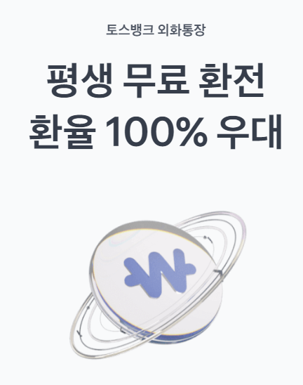  토스뱅크 외화통장 환전 수수료 평생무료 달러 환테크 하기