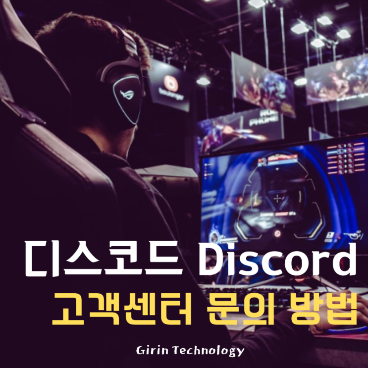  디스코드 고객센터 문의방법 핵심정리