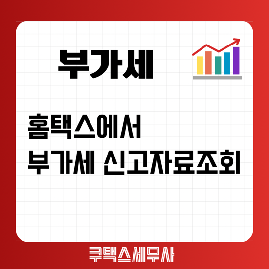  홈택스 부가세 신고자료 조회