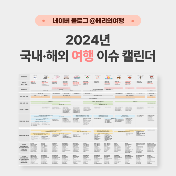  여행 콘텐츠 크리에이터를 위한 2024 마케팅 캘린더(PDF 파일 공유)