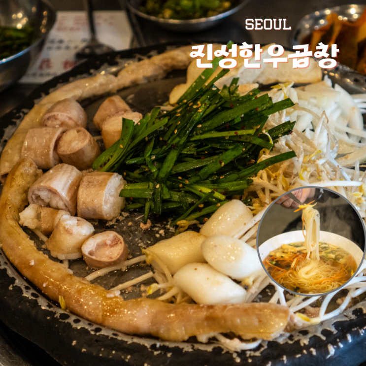  신당역 맛집 멸치국수 한우대창 진성한우곱창