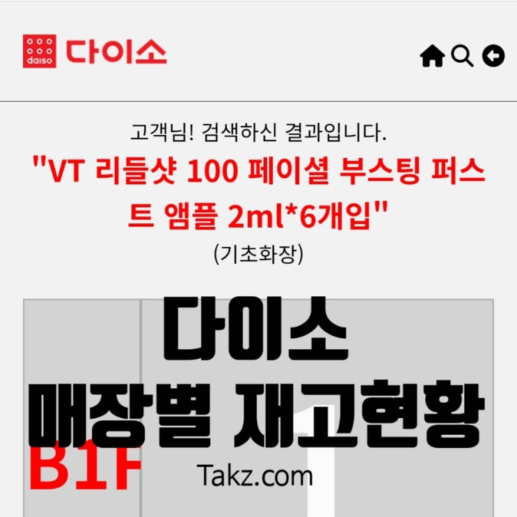  다이소 재고 조회 초 간단 방법 소개 (매장별 재고 현황)